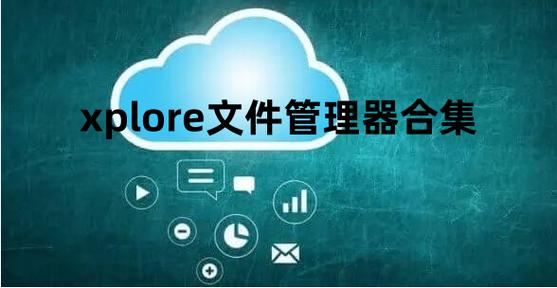 xplore文件管理老版本