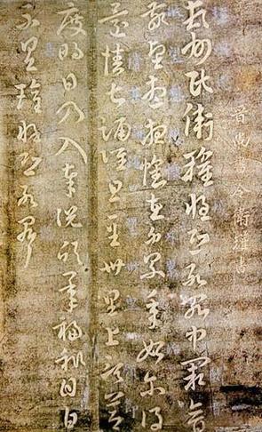 卫瓘书法作品