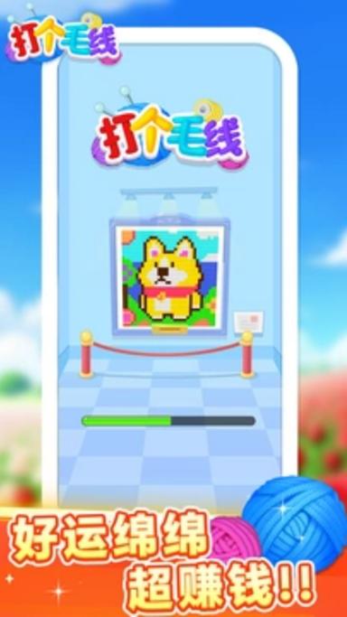 打个毛线赚钱软件截图
