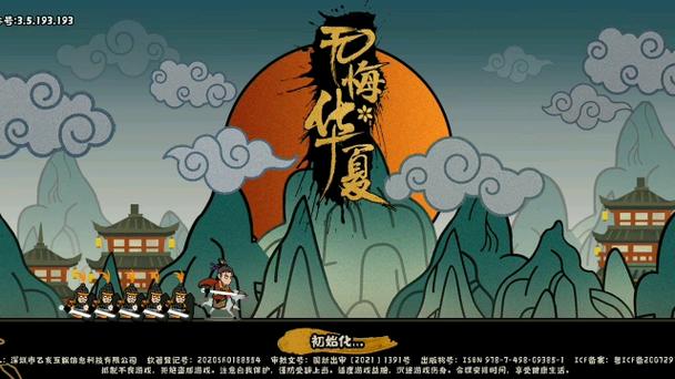 无悔入华夏游戏