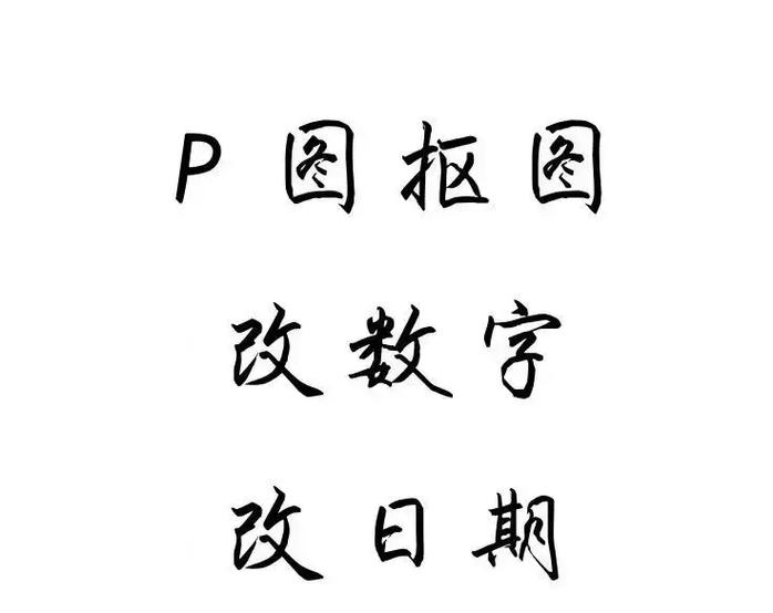 可以修改数字的p图软件