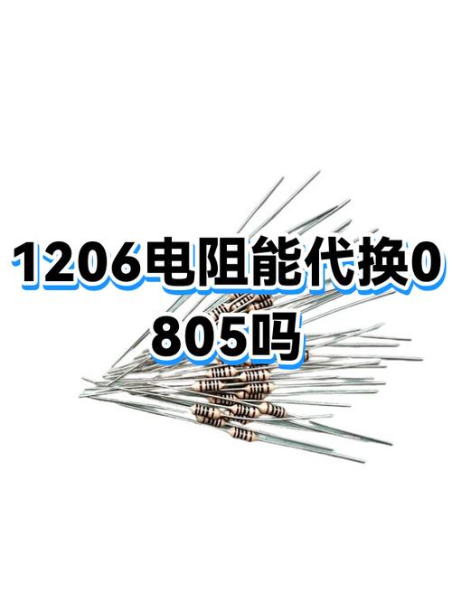 0603 0805 1206电阻功率