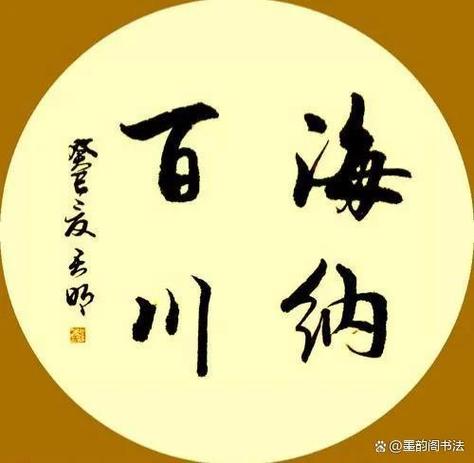 海纳百川谁说的