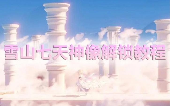 原神雪山七天神像在哪