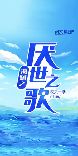 海贼之厌世之歌