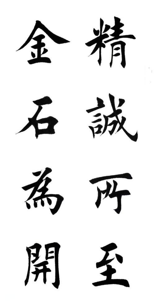 精诚所至的深层含义
