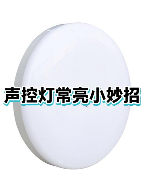将声控灯泡怎样改成常亮方法