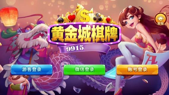 黄金城棋牌旧版