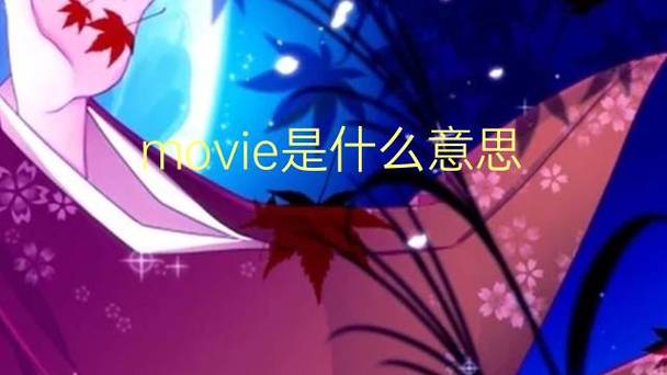movoe是什么意思