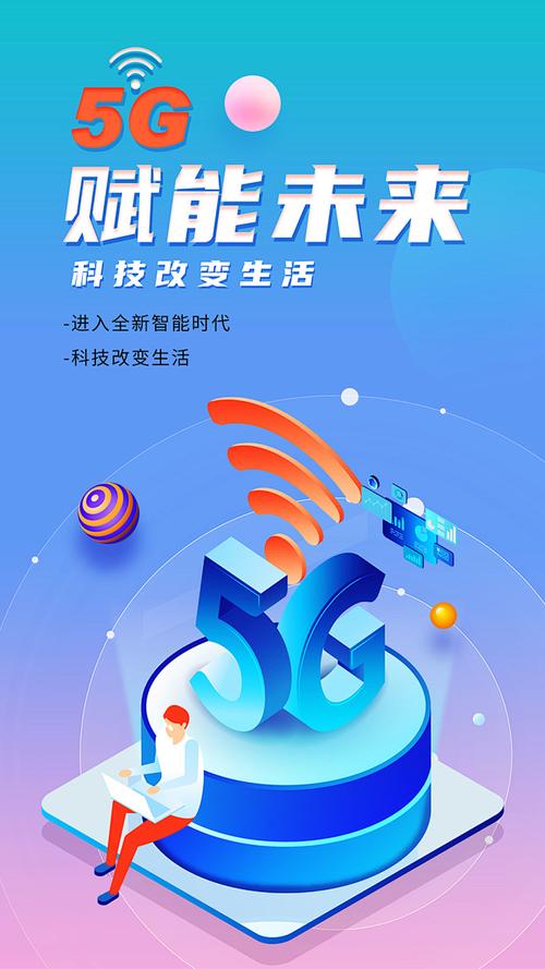 5G网络推广