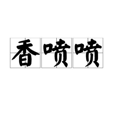 香喷喷的拼音