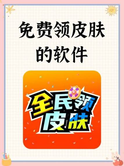 有什么软件可以免费领皮肤缩略图