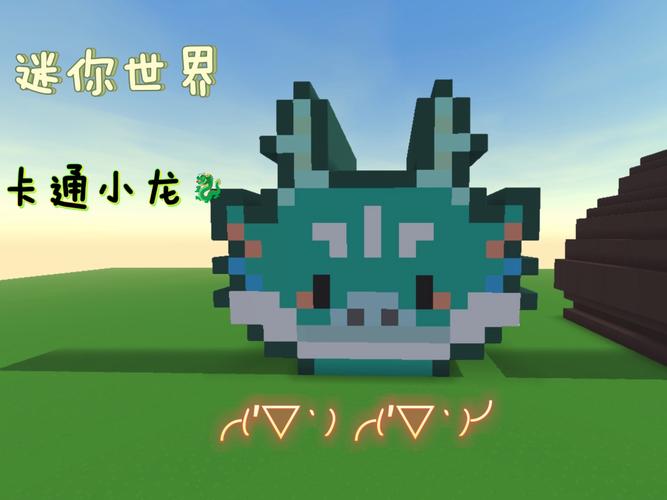 迷你世界神龙