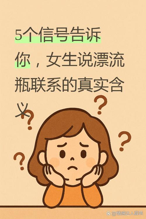 女生说漂流瓶联系意味着什么