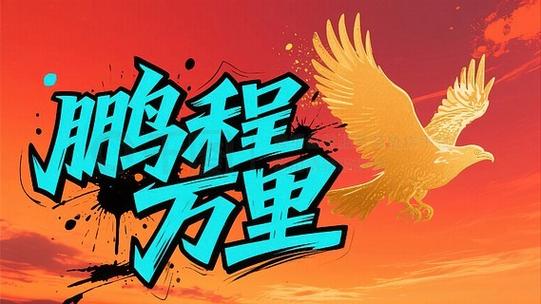 鹏程万里招聘网