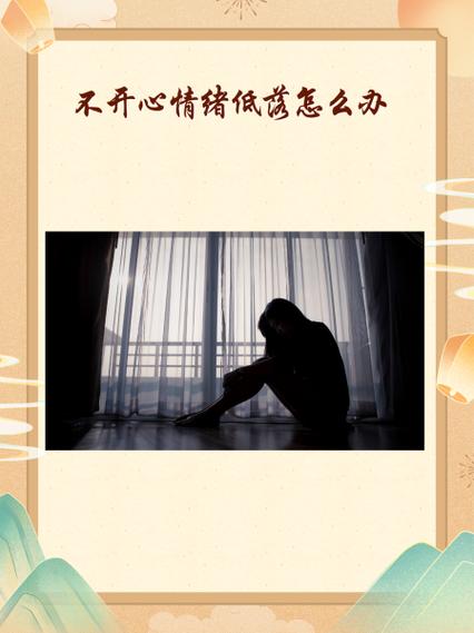 不开心怎么办有什么方法开心起来