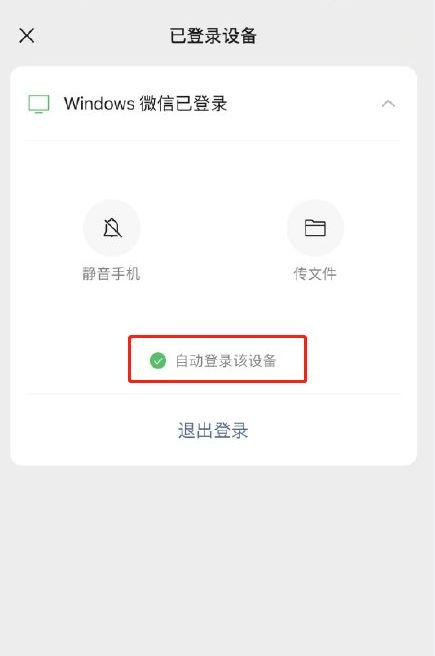 微信怎么设置PC端登录