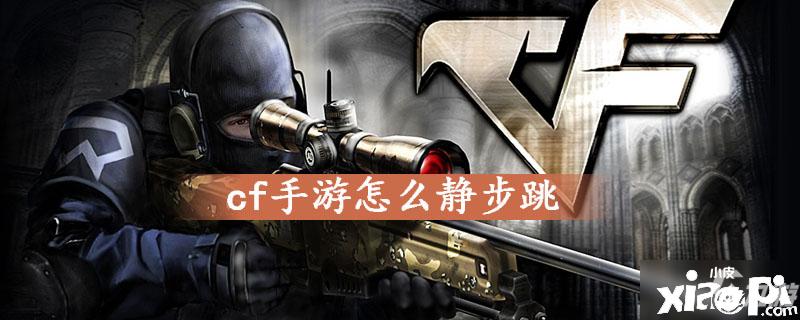 穿越火线手游静步按钮如何开启