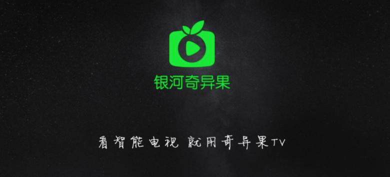 电视机奇异果是爱奇艺吗