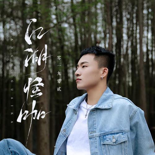江湖怪咖歌曲