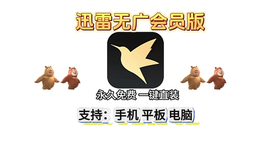 迅雷svip版