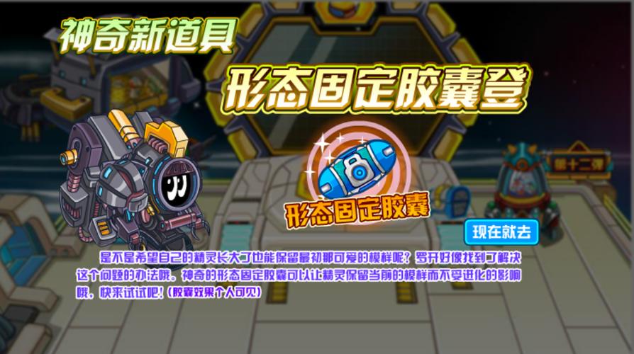 赛尔号形态固定胶囊