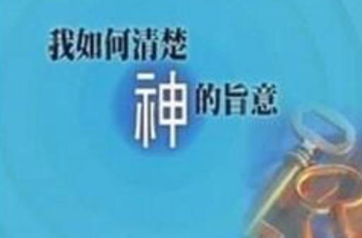 要完成神的旨意