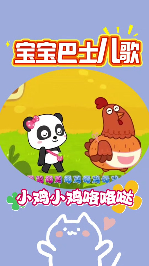 小鸡小鸡快快跑儿歌宝宝巴士