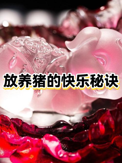 快乐养猪赚钱是真的吗