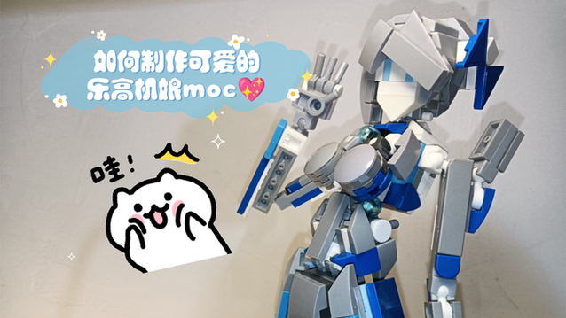 乐高小型机娘