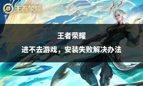 王者安装失败怎么回事