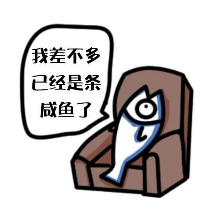 突然咸鱼
