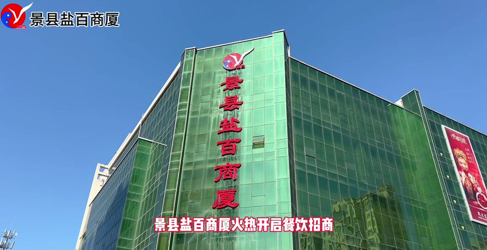 景县盐百购物中心电话