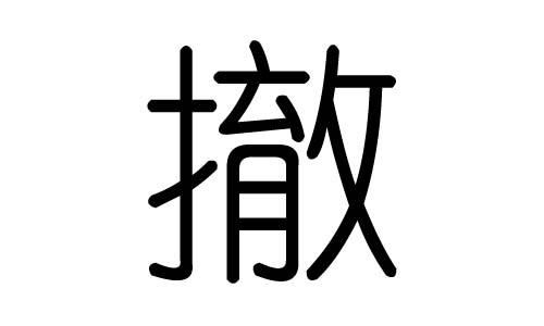 如何撤回已发送的图片