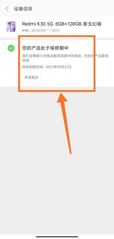 小米手机怎么查看保修