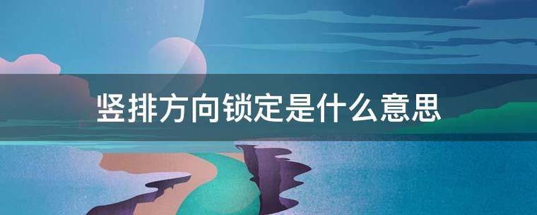 竖排方向锁定是什么意思
