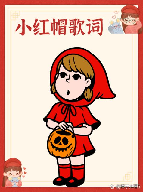 小红帽不同版本的区别