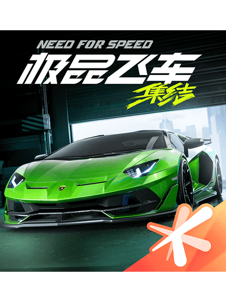 极品飞车:集结