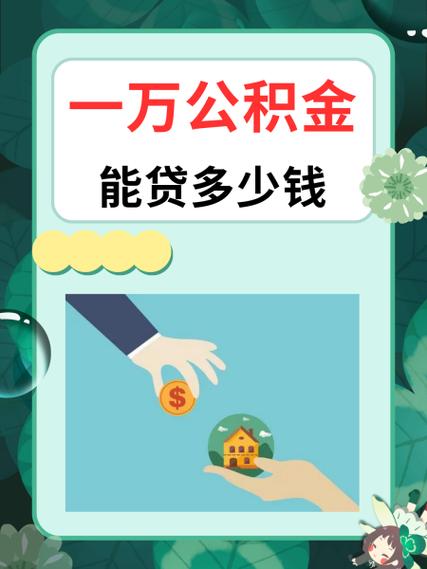 一万块公积金能贷多少