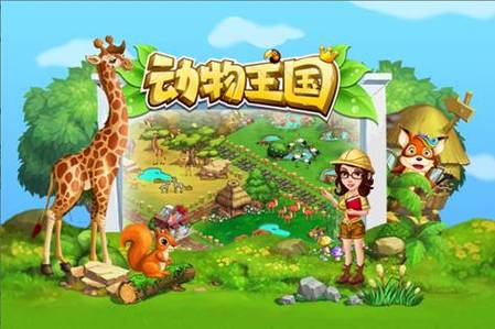 动物王国下载