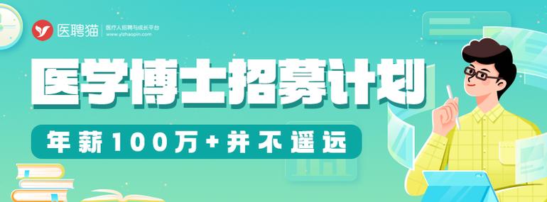 医学人才网招聘