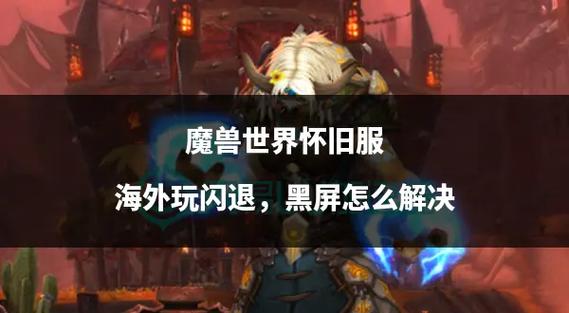 魔兽世界正式服转移角色怎么黑屏