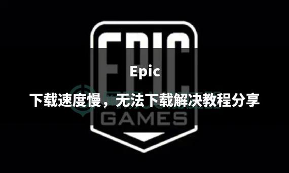 epic下载速度太慢