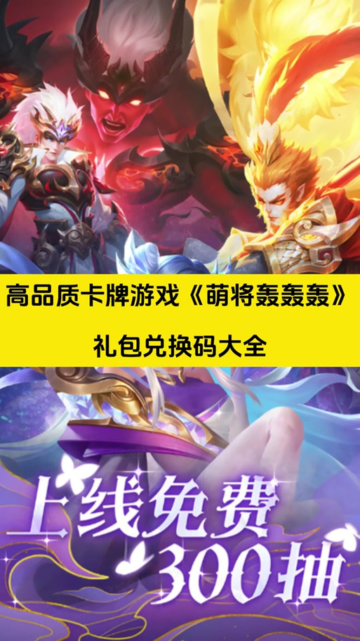 萌将兑换码