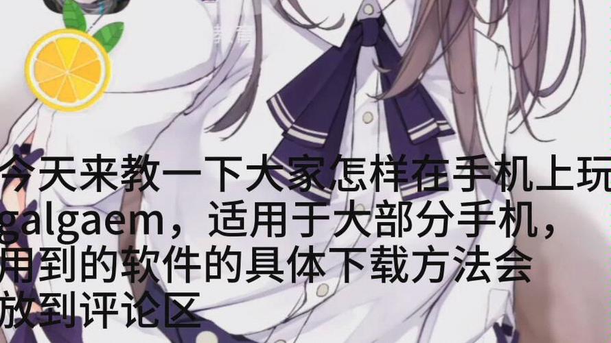 用手机玩galgame教程