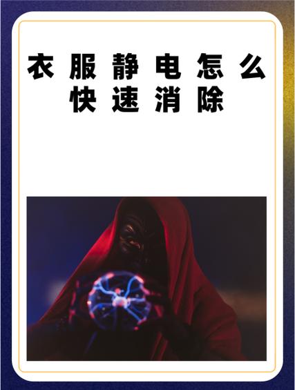衣服起静电怎么快速解决