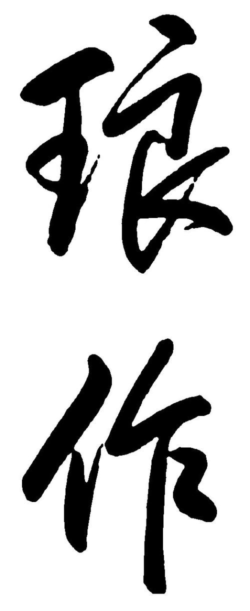 毛笔字体大全缩略图