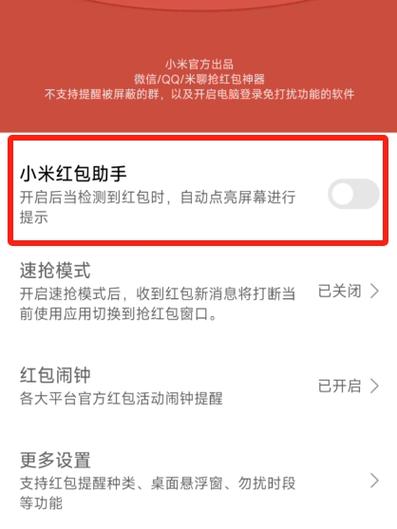 红米手机红包助手不提醒了