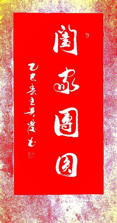 阖家团圆成语