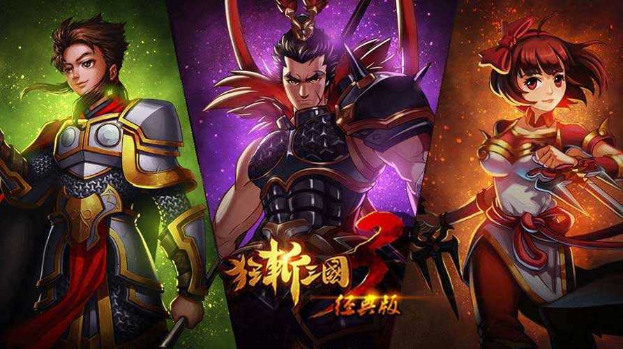 狂斩三国三内购有吕布孙尚香